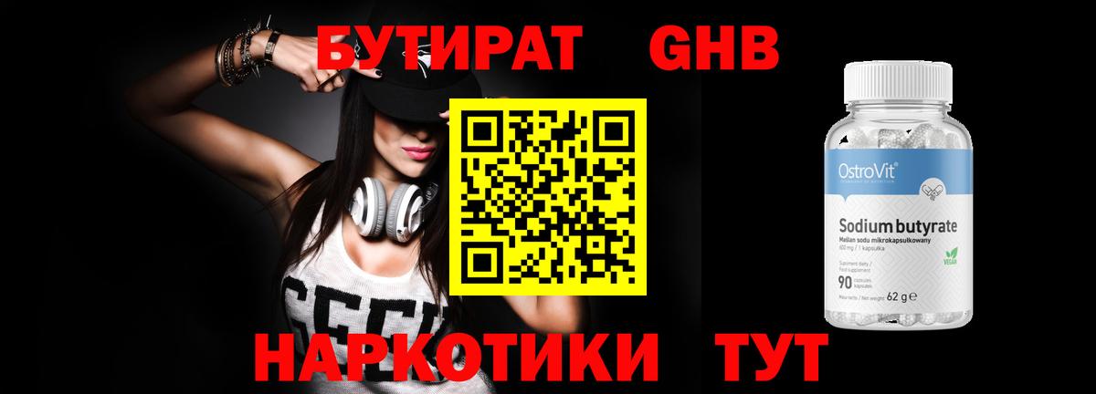 БУТИРАТ Butirat Краснодар